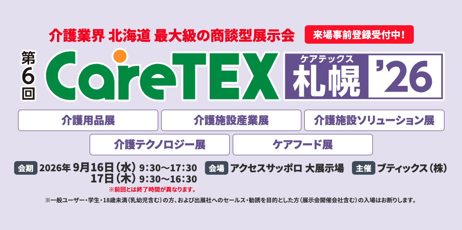 9月16・17日開催『ケアテックス札幌』に出展いたします!